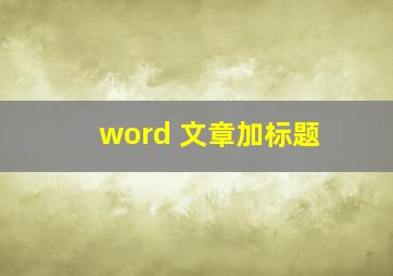 word 文章加标题